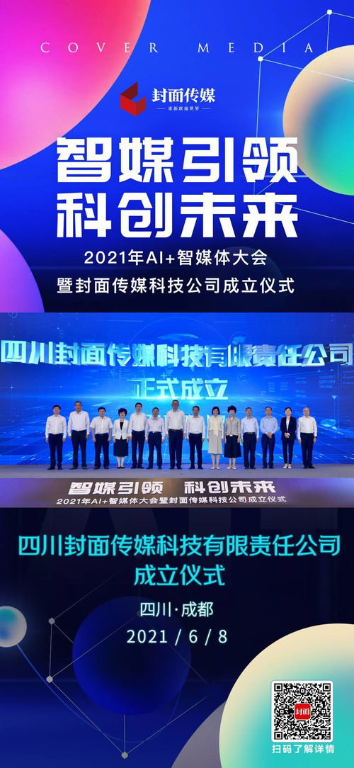 海报 | 2021年AI智媒体大会成都召开，封面传媒科技公司正式成立