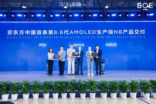 中国首条第8.6代AMOLED生产线在成都投产开启信息技术新篇章