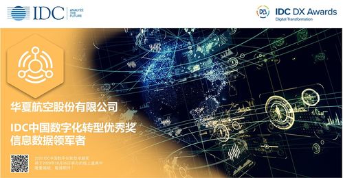 华夏航空荣获IDC中国数字化转型优秀奖 以成都平面设计为起点，引领航空业创新